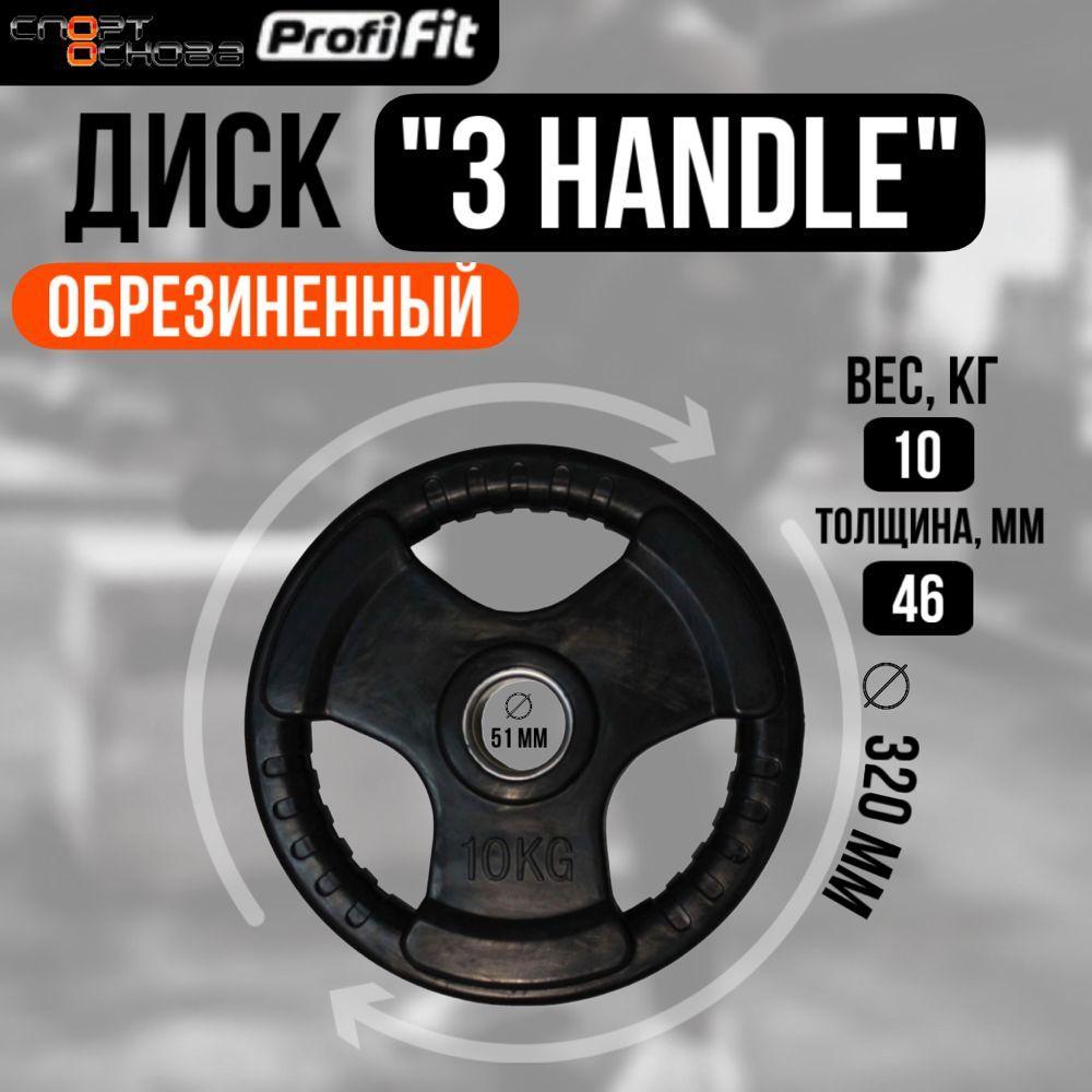 Диск обрезиненный 3 HANDLE черный D51 мм PROFI-FIT 10 кг