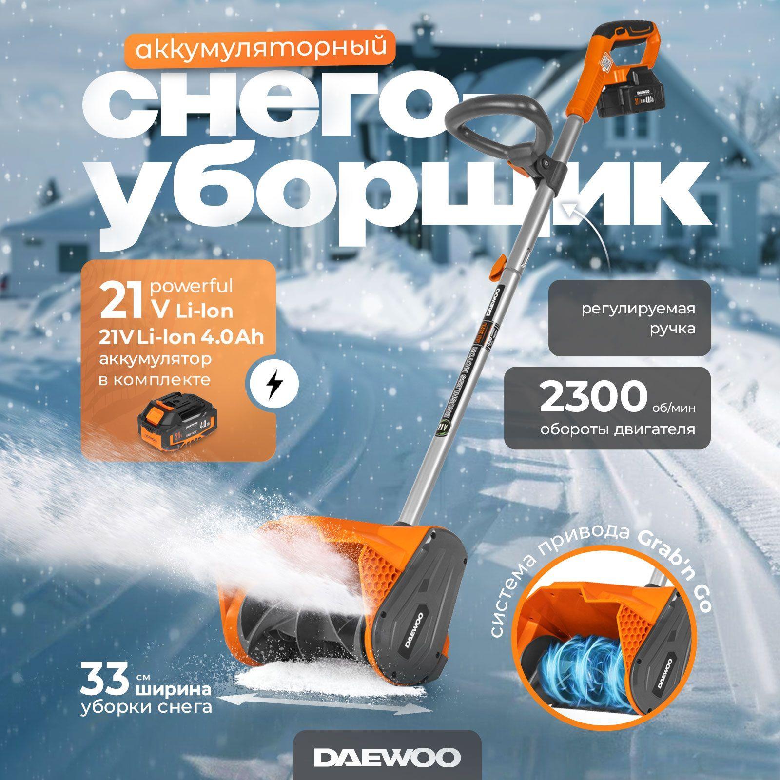 Снегоуборщик аккумуляторный DAEWOO DAST 3321Li SET 21В, 33 см