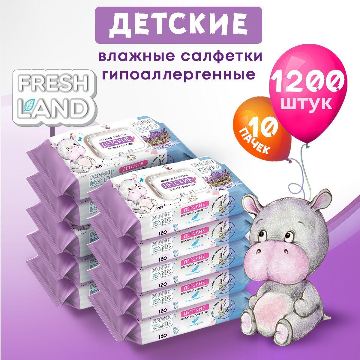 FRESHLAND Влажные детские салфетки с лавандой Бегемотик 10х120 шт с клапаном