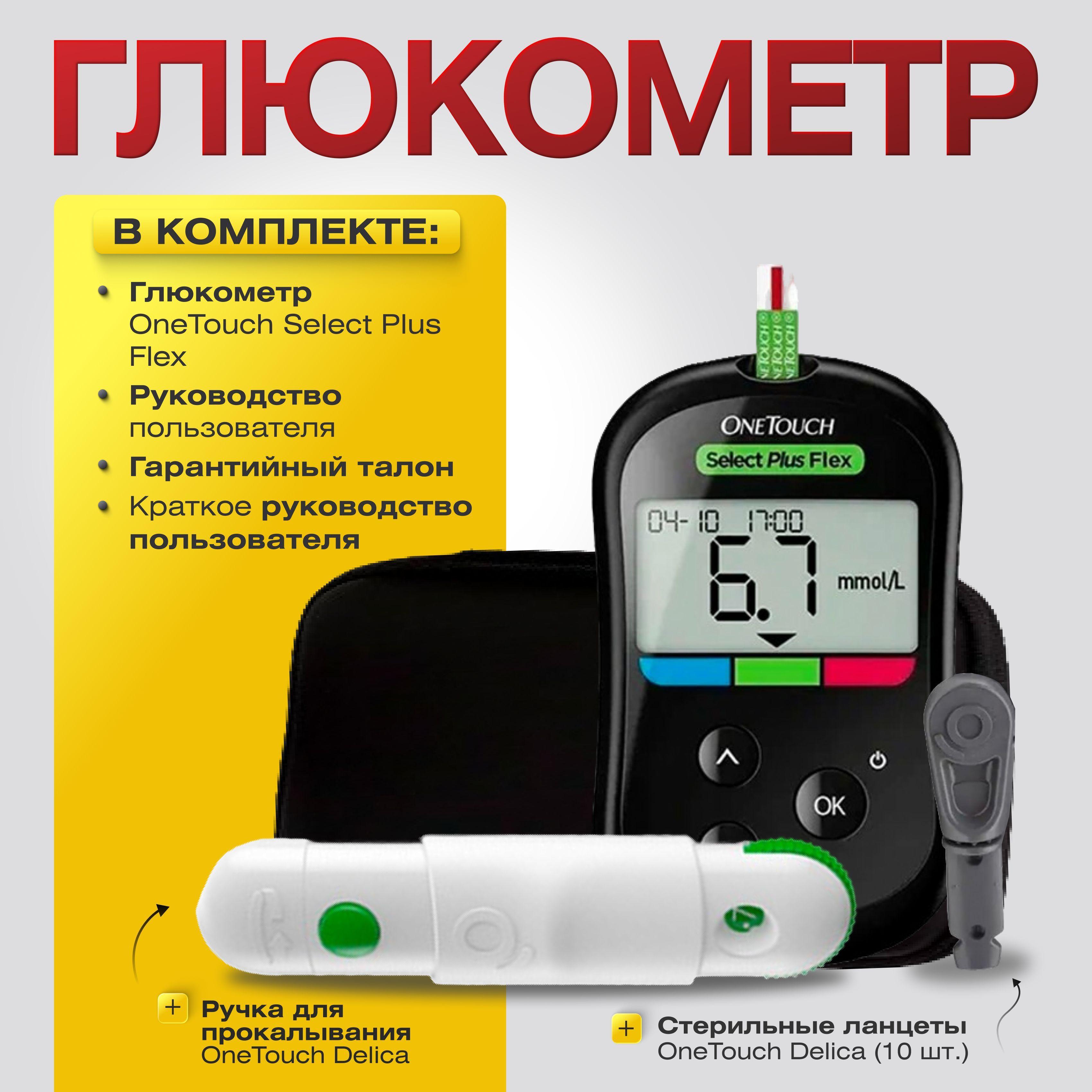 Глюкометр OneTouch Select Plus Flex (Селект Плюс Флекс), ручка + 10 ланцетов в комплекте