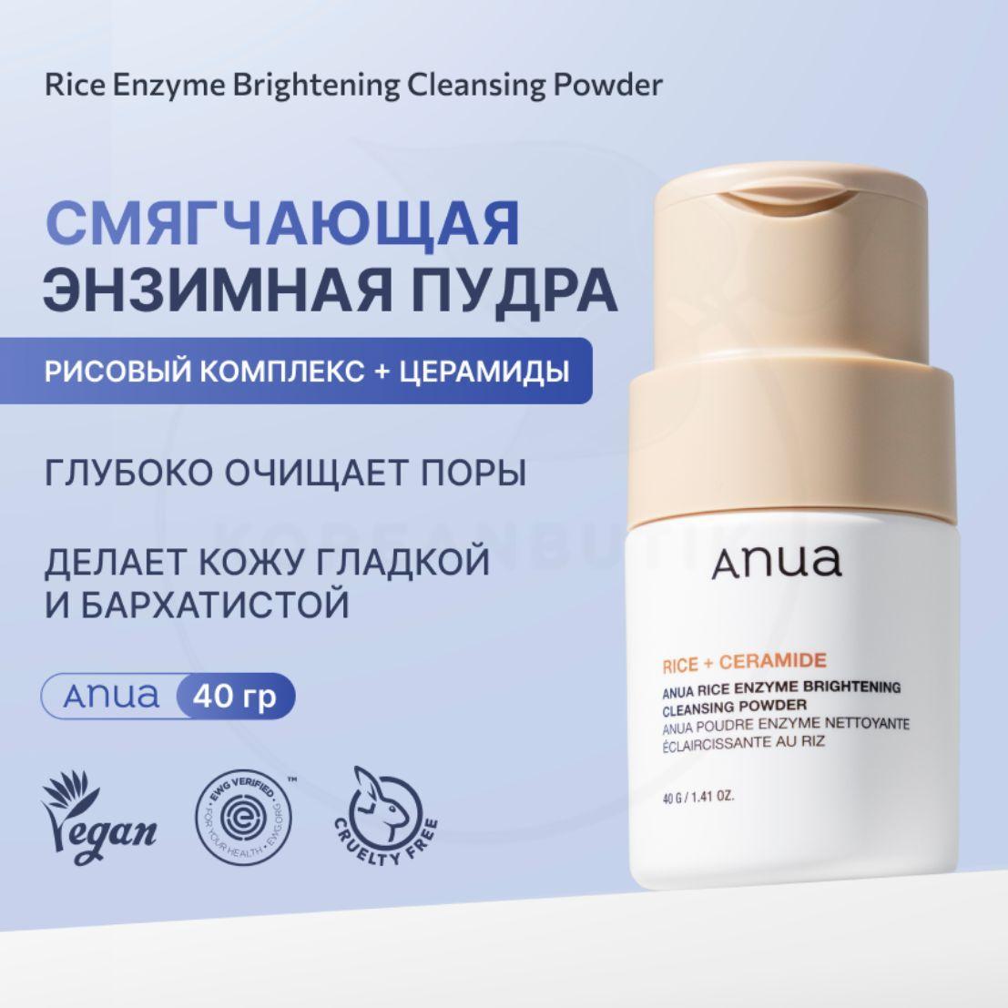 Энзимная пудра для умывания с рисовым экстрактом ANUA Rice Enzyme Brightening Cleansing Powder, 40 гр (мягкое очищение для проблемной кожи)