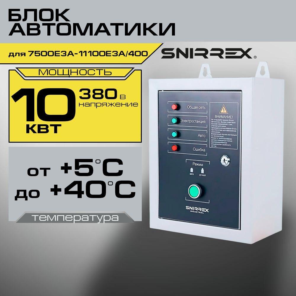 SNIRREX | Блок автоматики ABP-С 10000/400 SNIRREX для 7500Е3A -11100Е3A/400