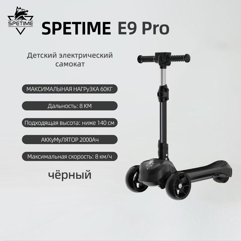 SPETIME Электросамокат E9 Pro, черный