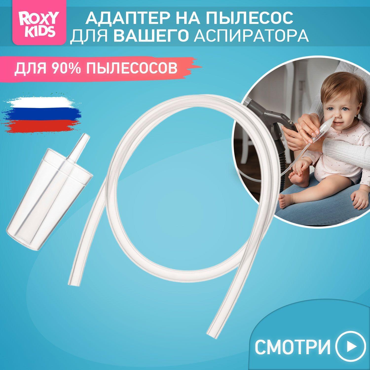 ROXY-KIDS Насадка для аспиратора на пылесос с отводной трубочкой 62 см / Набор аксессуаров для соплеотсоса с адаптером для пылесоса