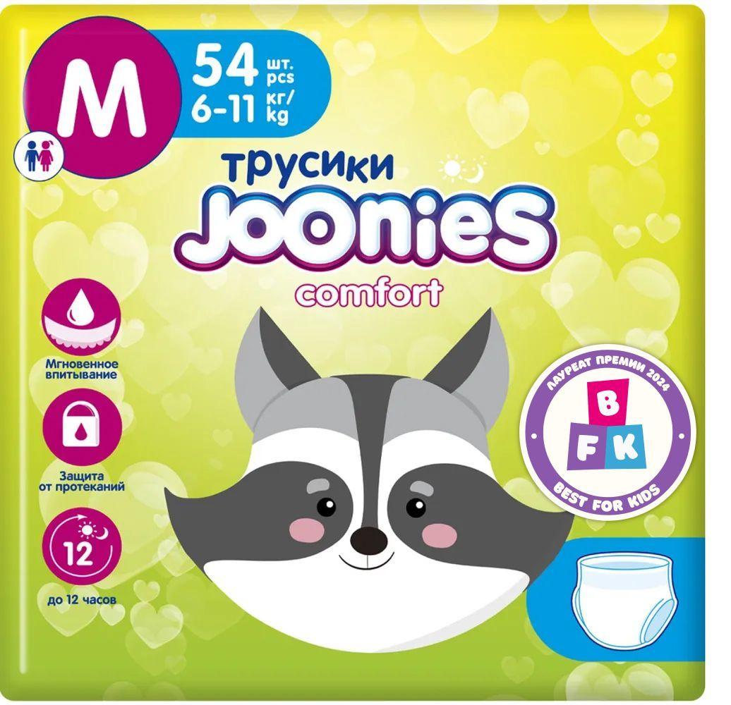 JOONIES Comfort подгузники-трусики, размер M (6-11 кг), 54 шт.