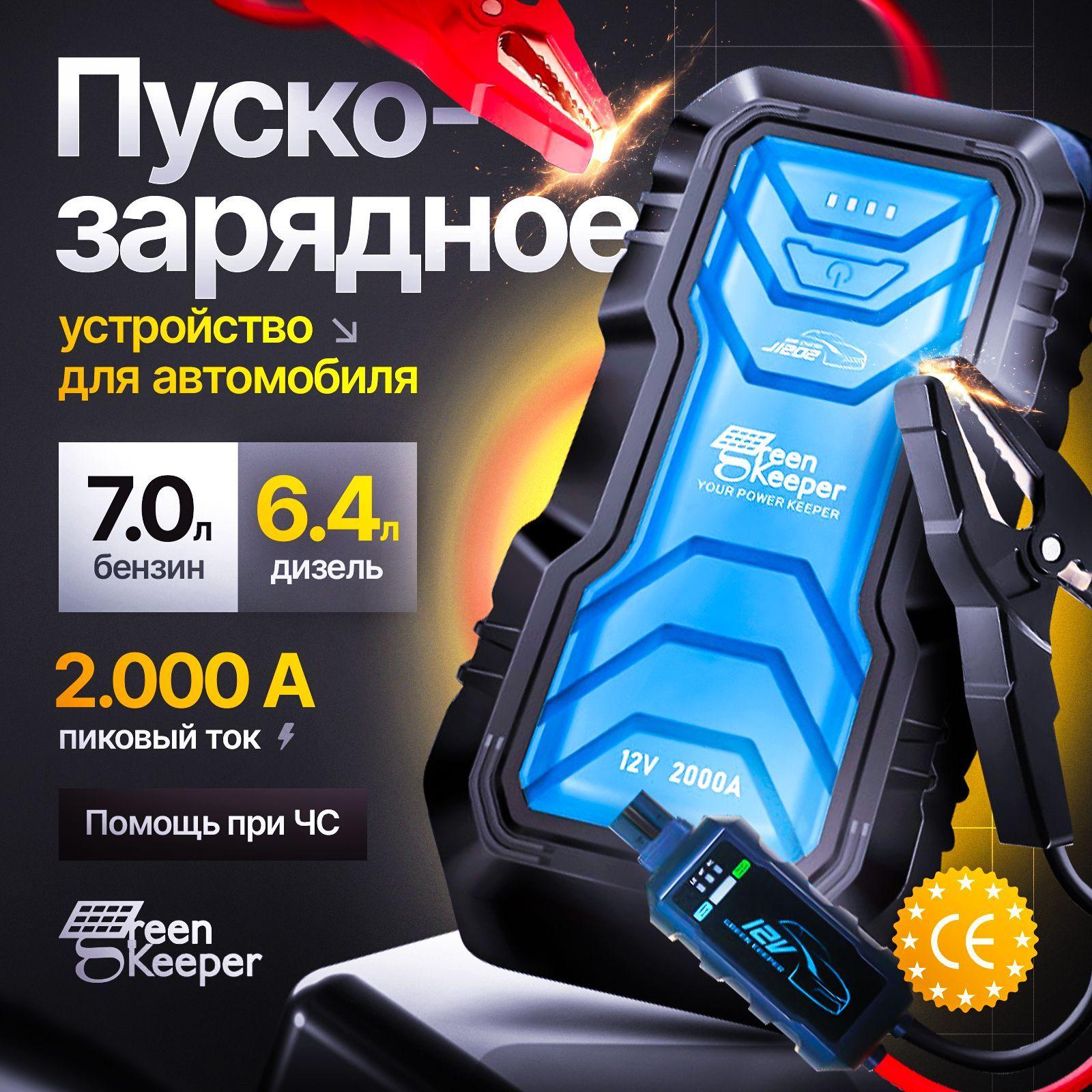 Пусковое устройство для автомобиля, GREEN KEEPER 16000 mAh, бустер, автостарт, Jump starter, Портативное ПЗУ 12В