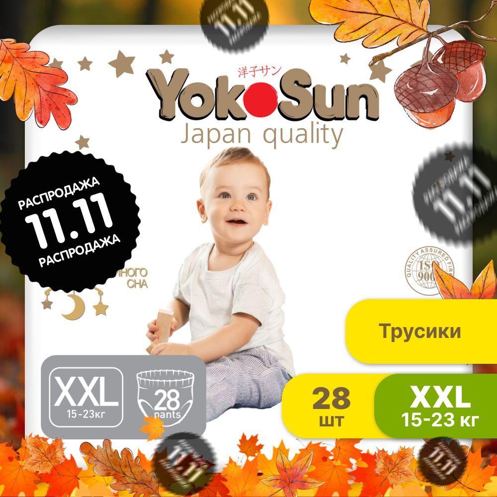 Подгузники трусики детские YokoSun Premium, Размер 6 / XXL (15-23 кг), 28 шт