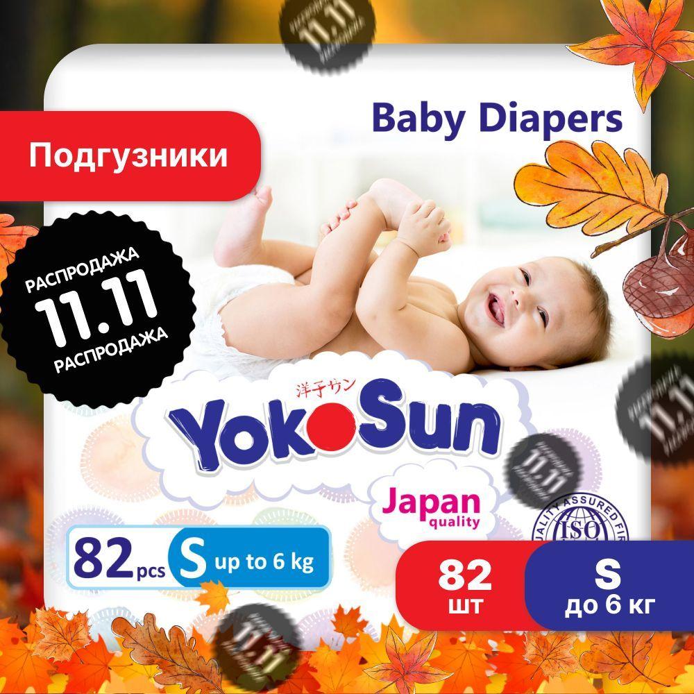 Подгузники детские YokoSun, Размер 2 / S (до 6 кг), 82 шт