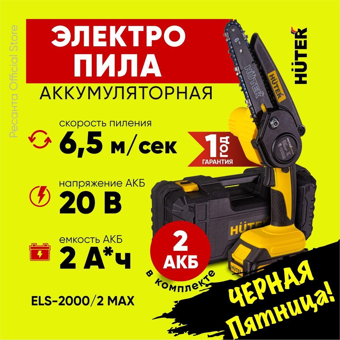 Пила аккумуляторная цепная - ELS-2000/2 MAX Huter - 2 АКБ Li-On, 2000 mAh, с кейсом Хутер