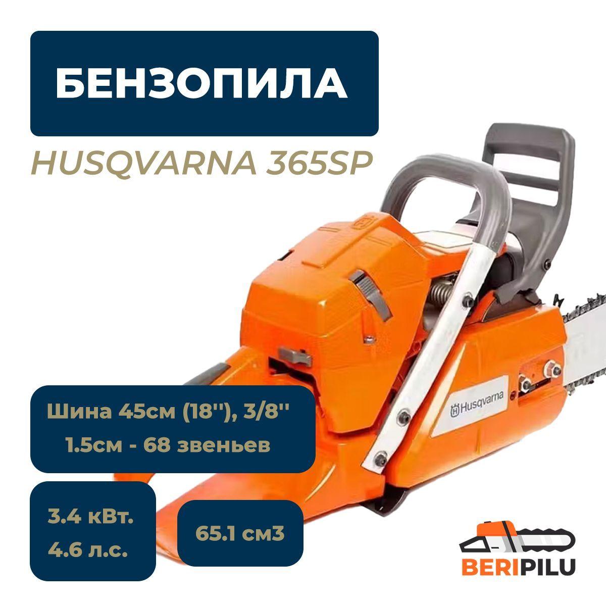 Husqvarna | Бензопила Husqvarna 365SP, 3.4 кВт, 4.6л.с, 65.1 см3. Шина 45см (18''), 3/8'' - 1.5см - 68 звеньев.