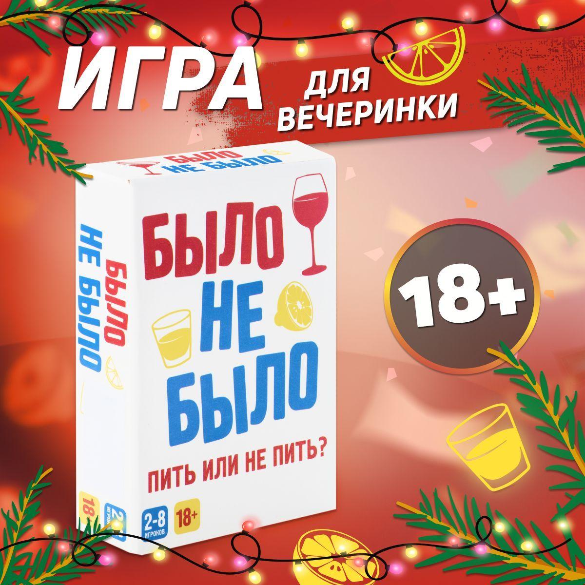 Dream Makers | Игра настольная Dream Makers Было, не было 18+ / Алко игра Я никогда не / Развлекательная карточная настолка для компании и вечеринок