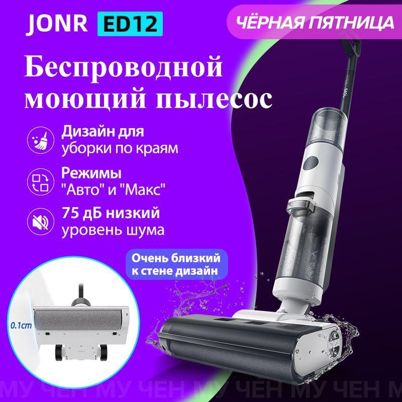 Моющий беспроводной пылесос JONR ED12, 9000 Па Сухая влажная и уборка