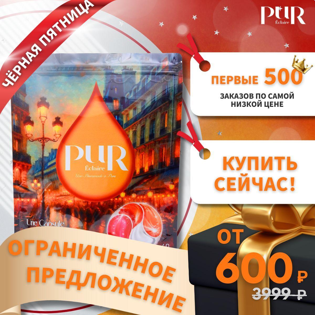 Pur Éclaire | Капсулы для стирки "Париж" 6в1 с ароматом сандала 40 шт.