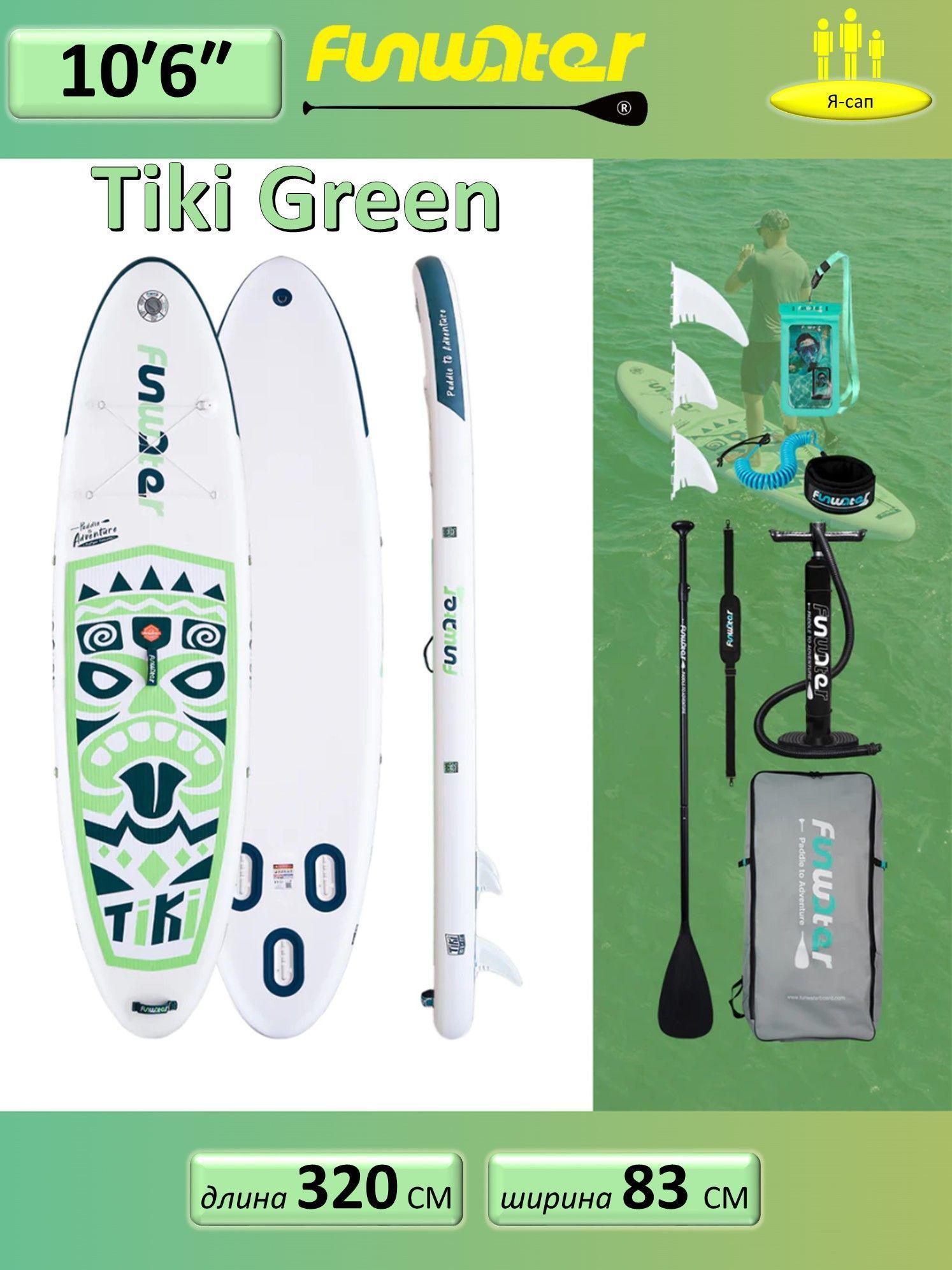 Сапборд надувной сап борд, sup board FunWаtеr Tiki 320 см