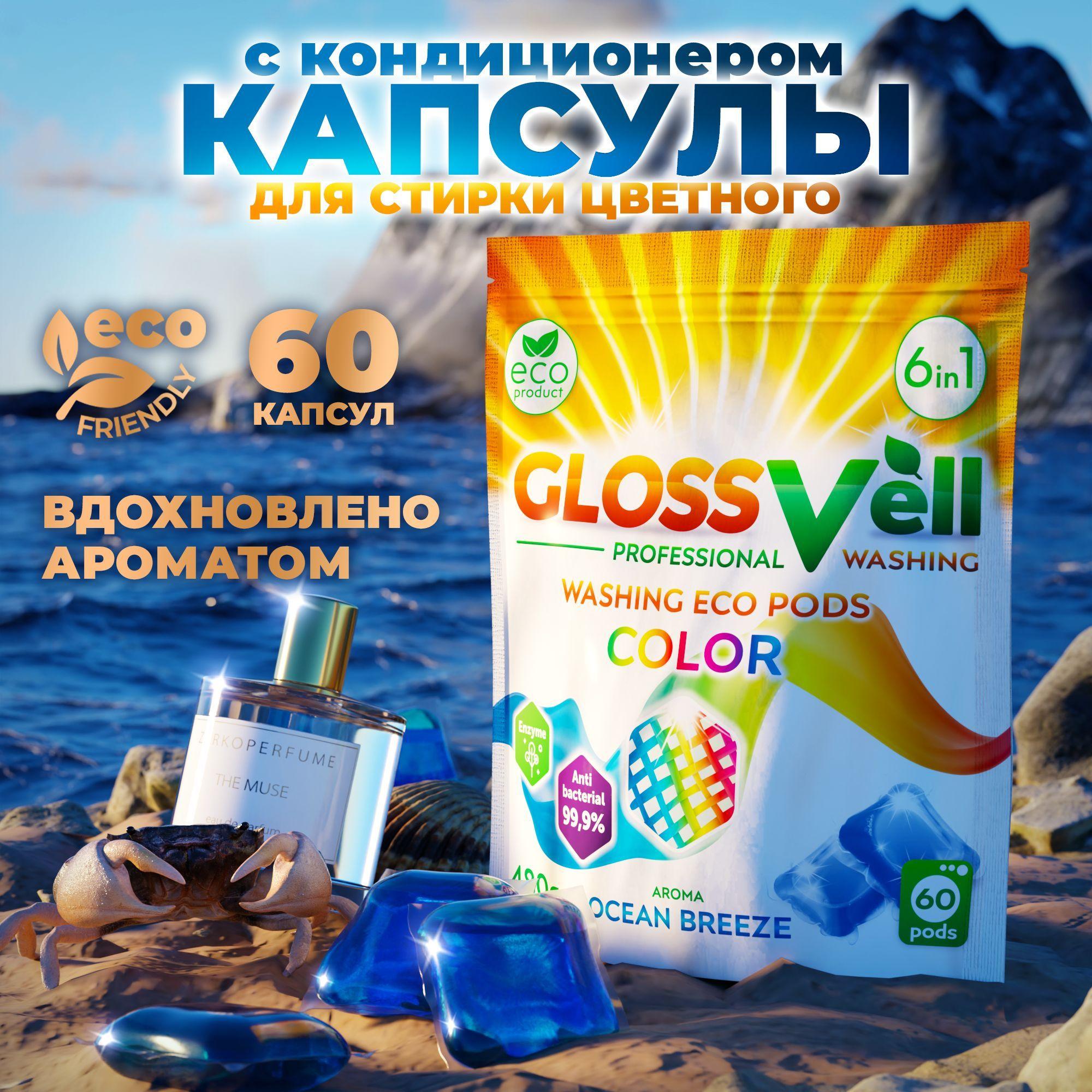 GLOSSVell | Парфюмированные капсулы для стирки цветного белья с кондиционером Glossvell 6в1 Ocean Breeze, 60 шт, суперконцентрат, антибактериальный эффект