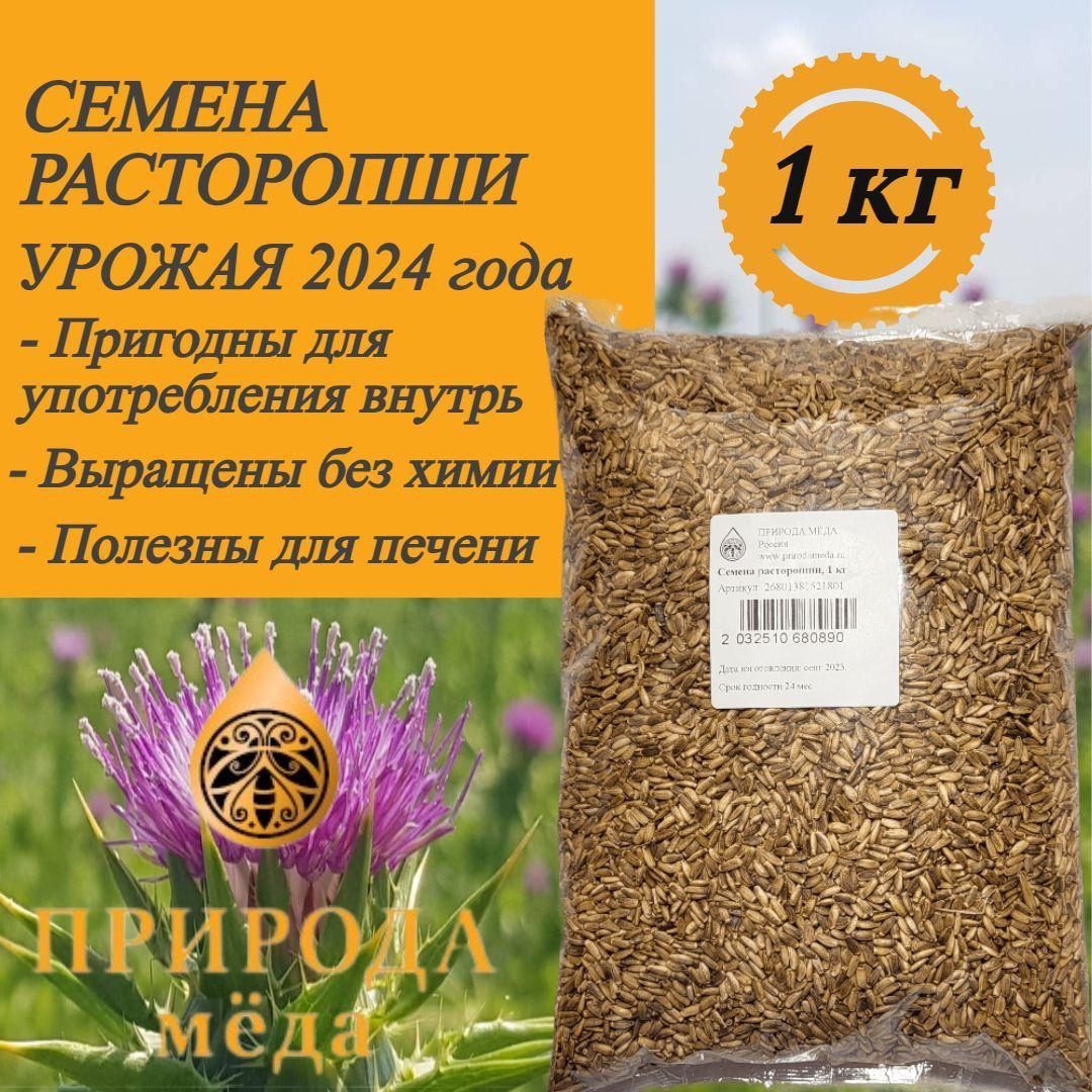 Семена расторопши пятнистой, 1 кг