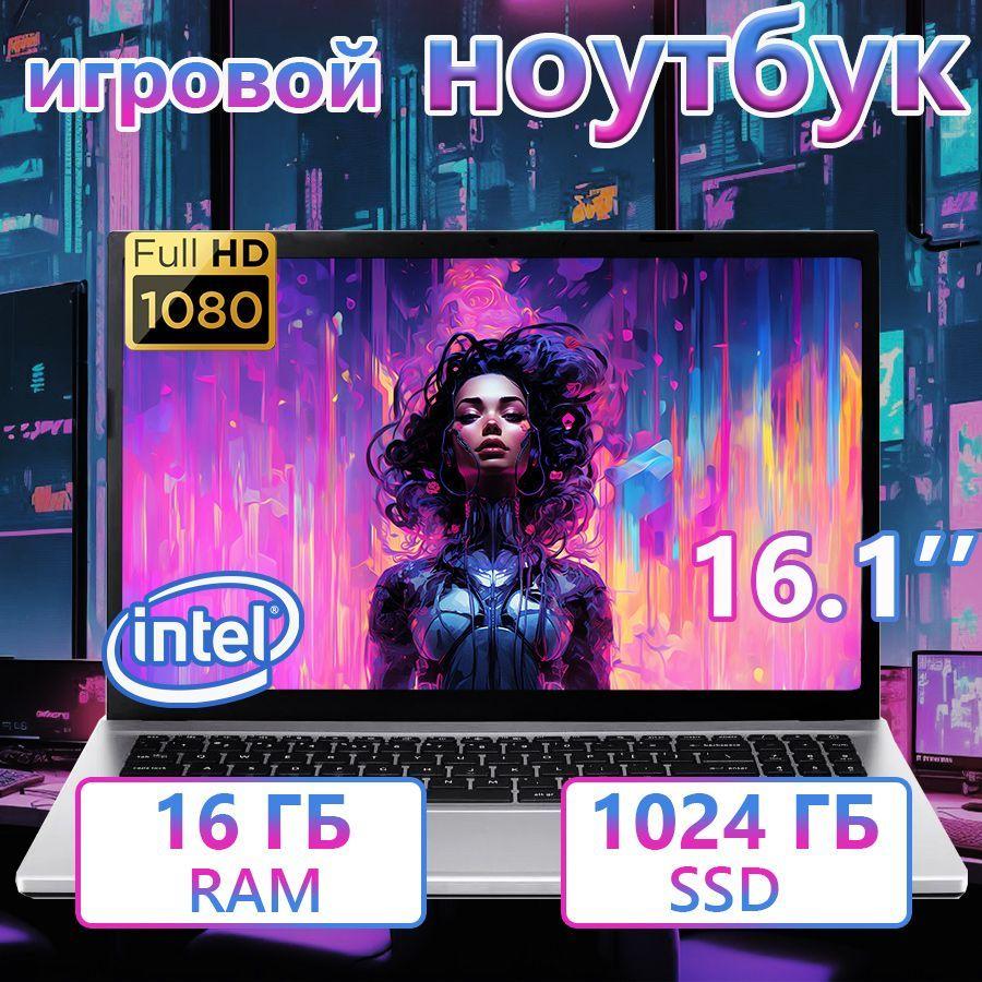 PDYG Computer-si6N5095-1TB Игровой ноутбук 16.1", Intel Celeron N5095A, RAM 16 ГБ, SSD 1024 ГБ, Intel UHD Graphics, Windows Pro, (Computer-si6N5095-1TB), серебристый, Русская раскладка