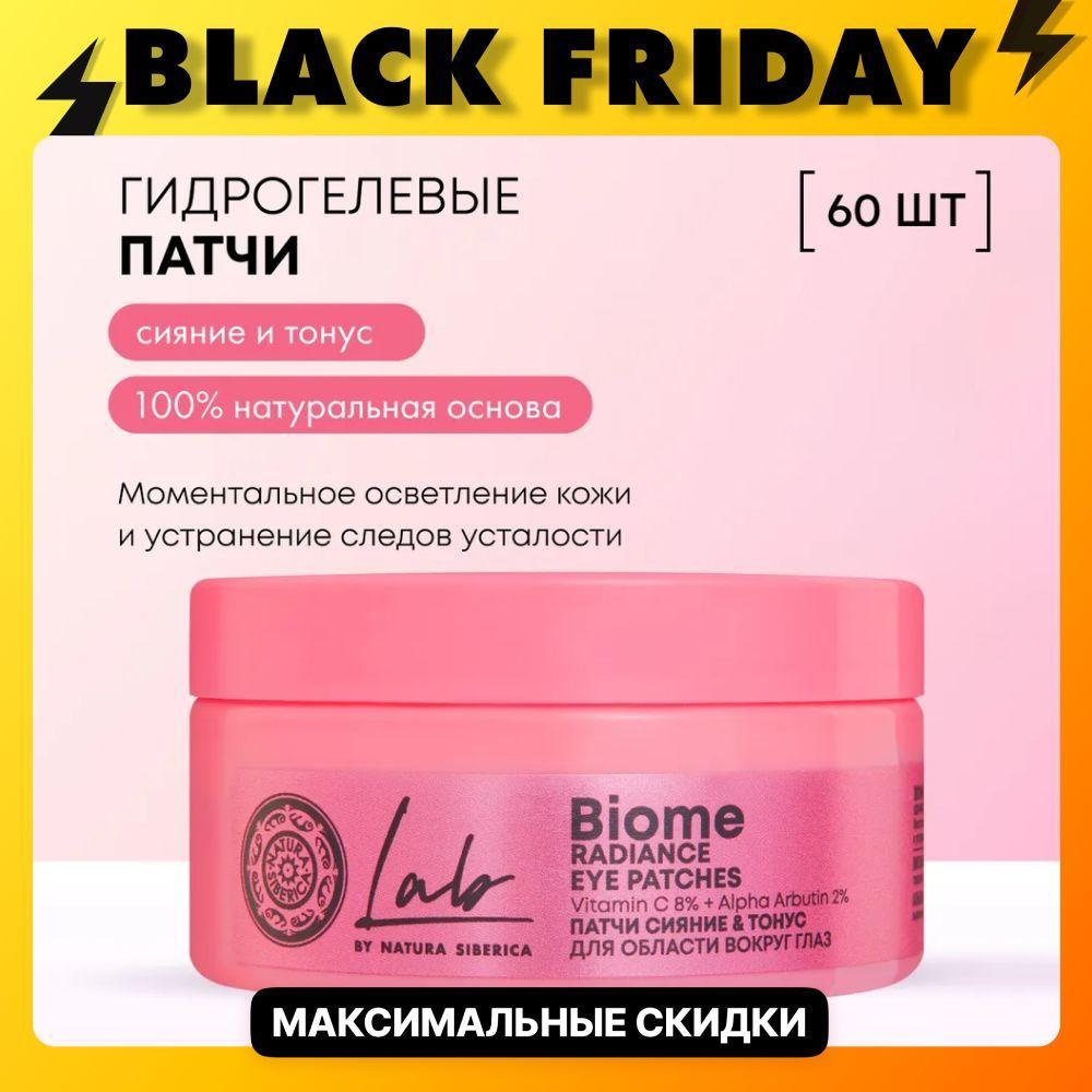 Natura Siberica Патчи для области вокруг глаз Сияние&Тонус LAB Biome, 60 шт