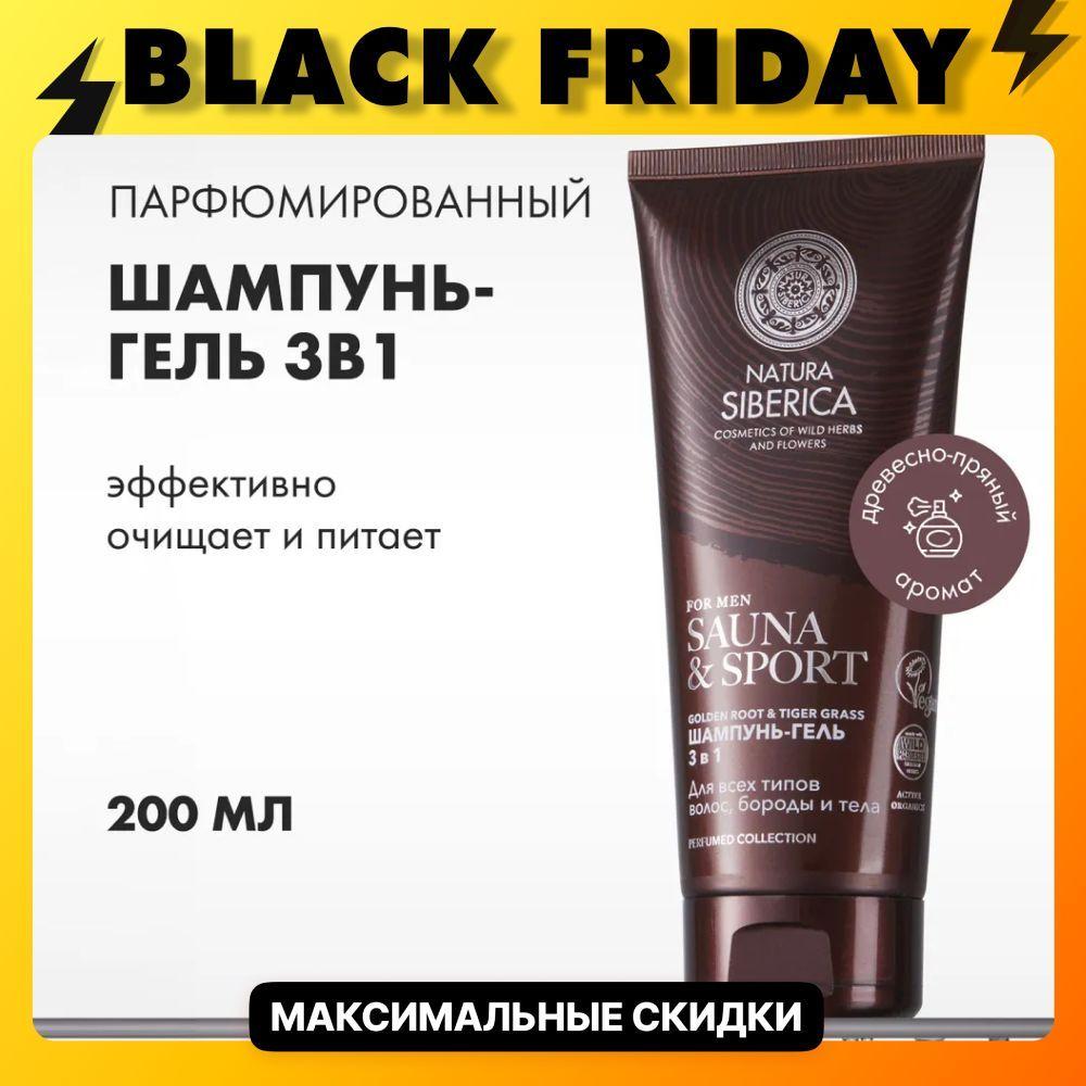 Natura Siberica Шампунь-гель 3 в 1 для волос, бороды и тела Sauna & Sport for Men, 200 мл