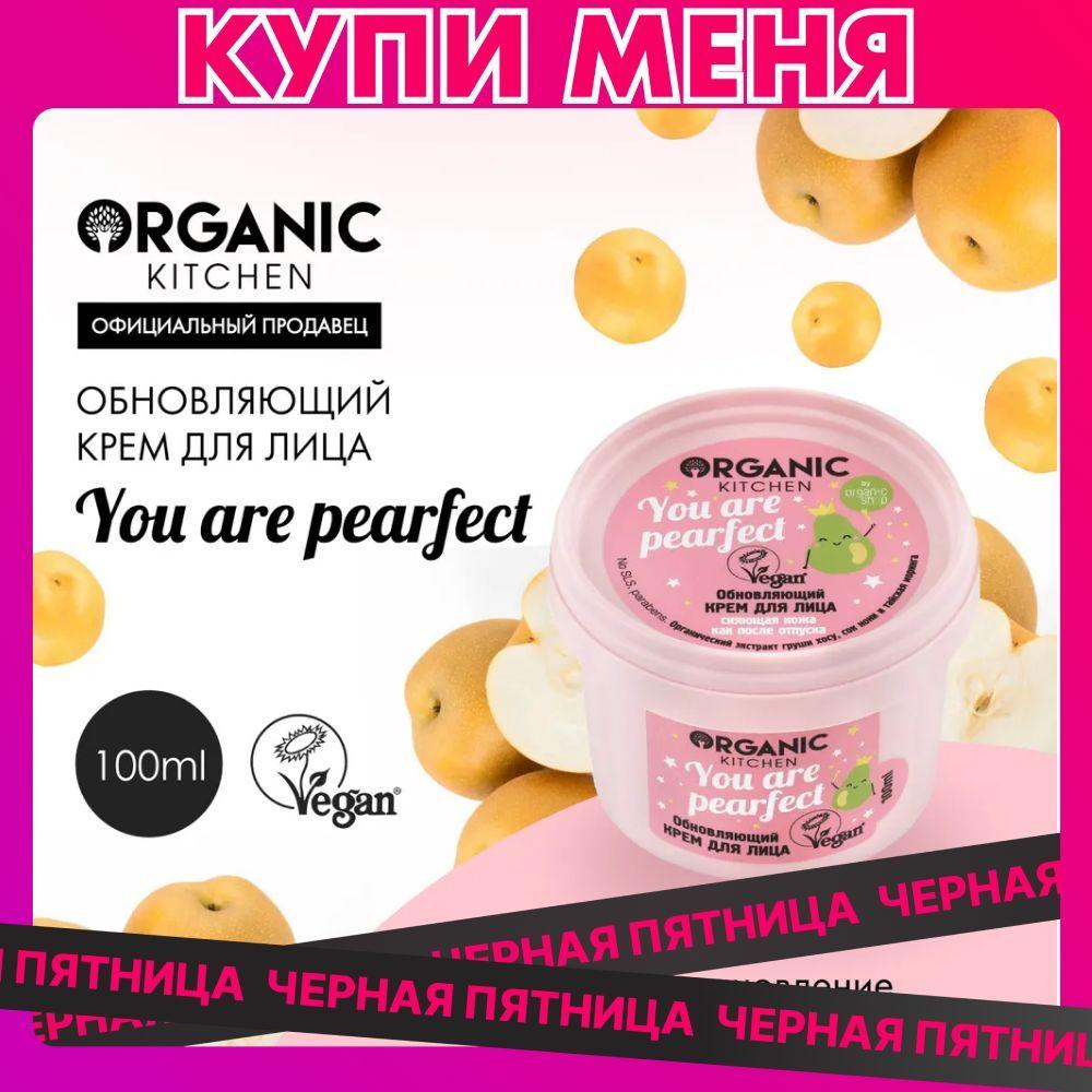 Крем для лица Organic Kitchen обновляющий You are pearfect, 100 мл