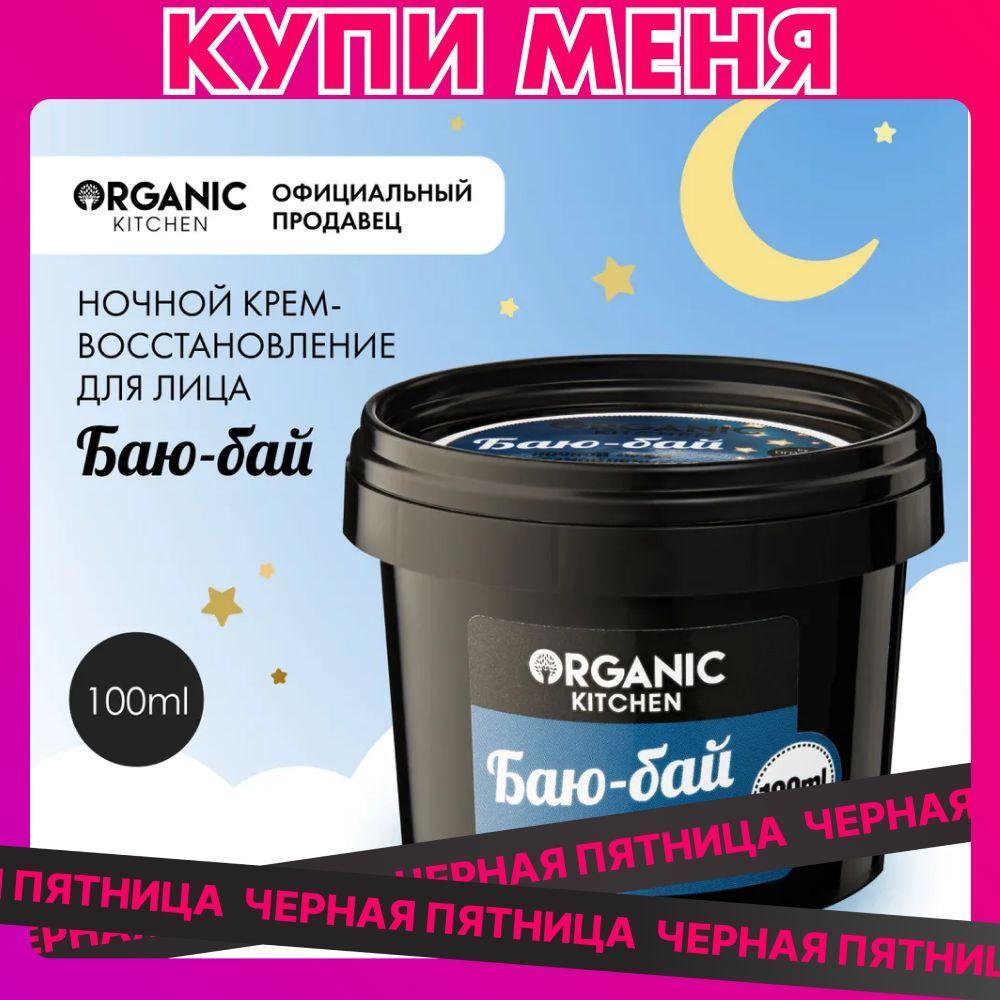 Крем ночной для лица Organic Kitchen восстанавливающий Баю-бай, 100 мл