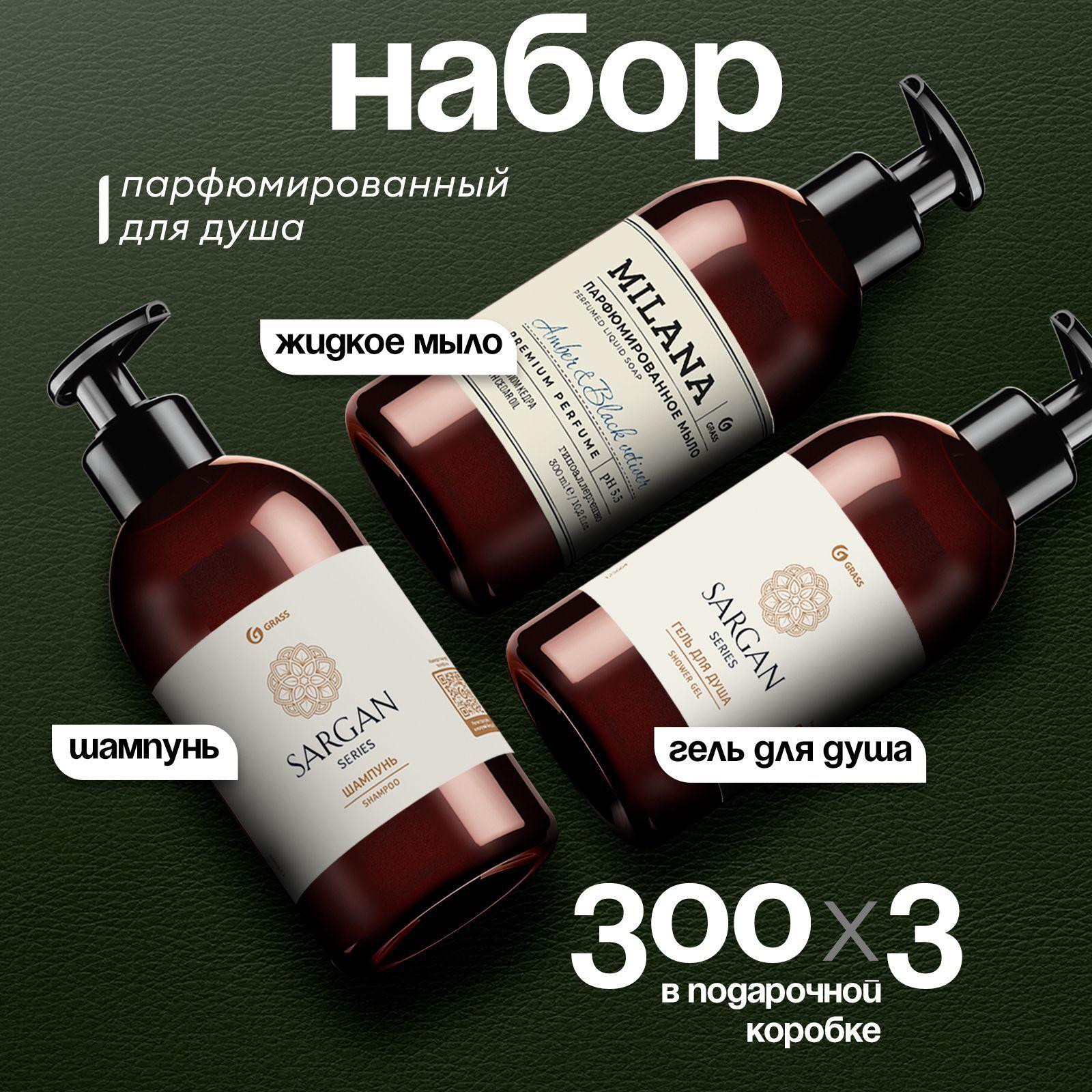 Набор подарочный Sargan (шампунь+гель) 600 мл + мыло жидкое для рук Milana "Amber&Black Vetiver" 300 мл