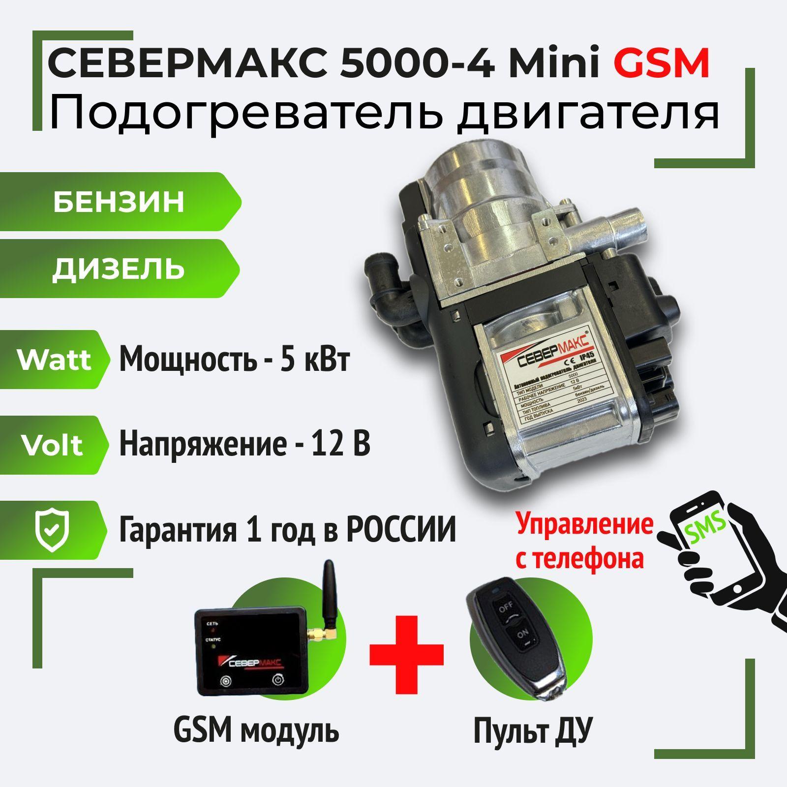 СЕВЕРМАКС 5000-4 MINI GSM, 12V бензин/дизель, с пультом ДУ и GSM - Автономный предпусковой подогреватель двигателя