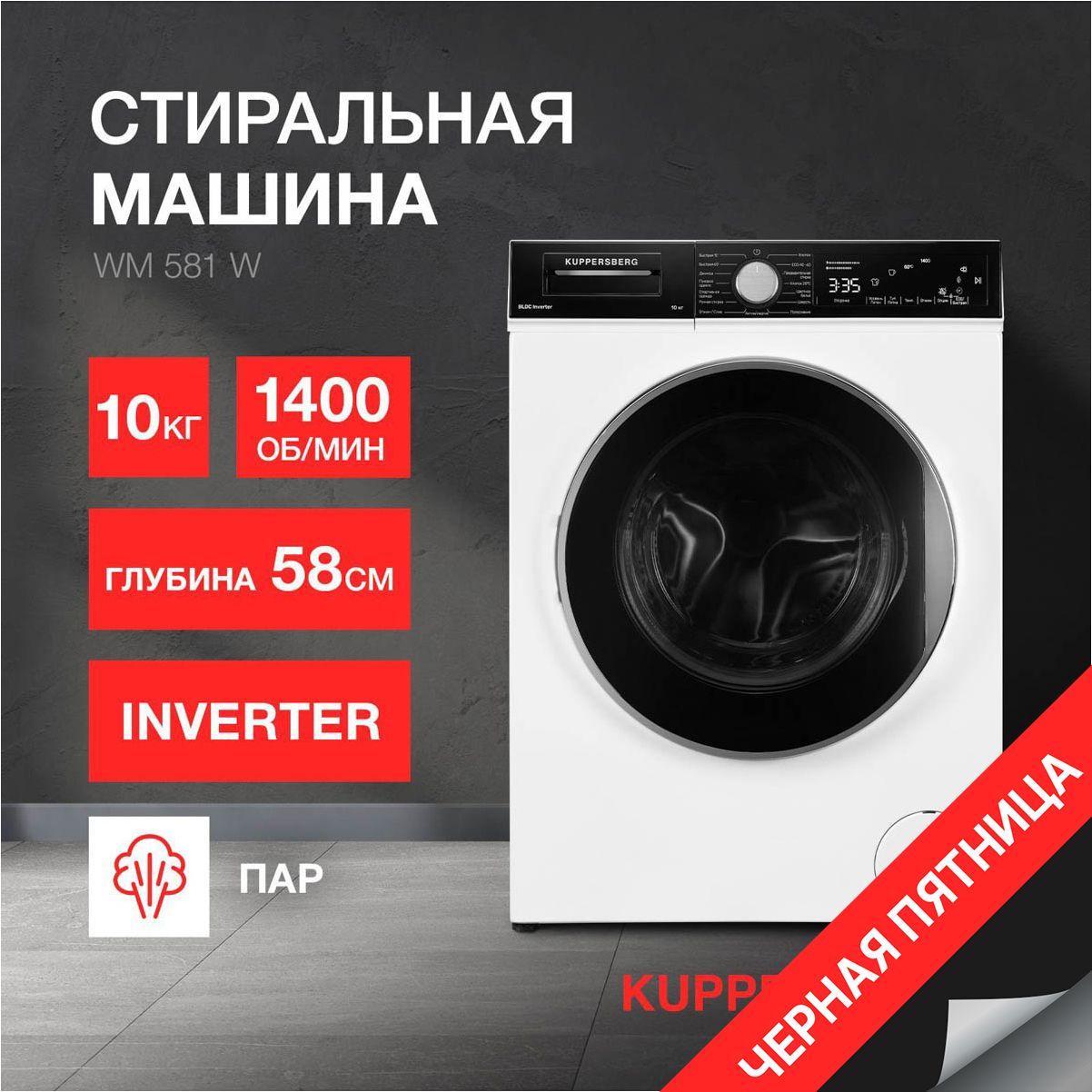 Стиральная машина отдельностоящая Kuppersberg WM 581 W (Модификация 2024 года)