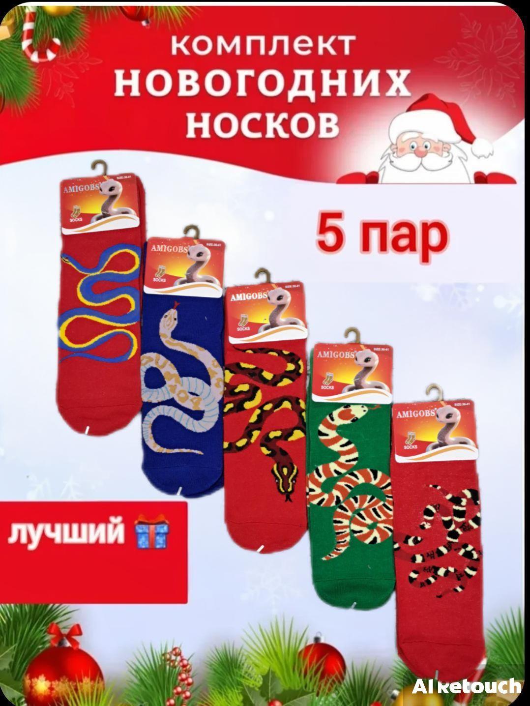 Носки AMIGOBS Новогоднее, 5 пар