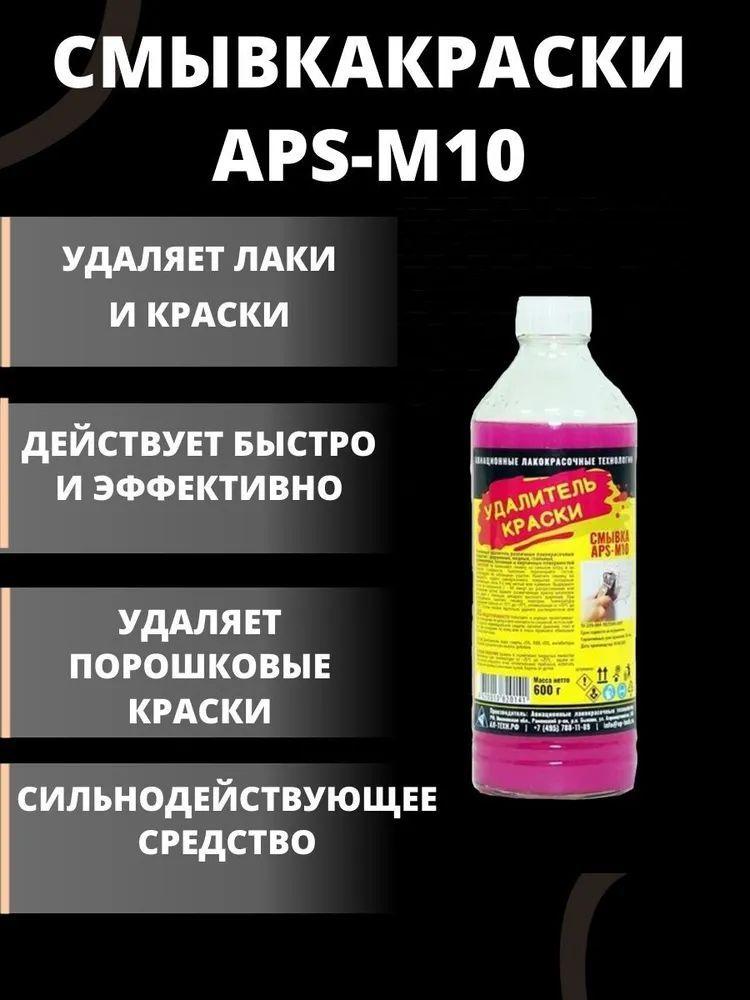 Смывка краски APS-M10, усиленная , APS-M10, 0.6 кг.