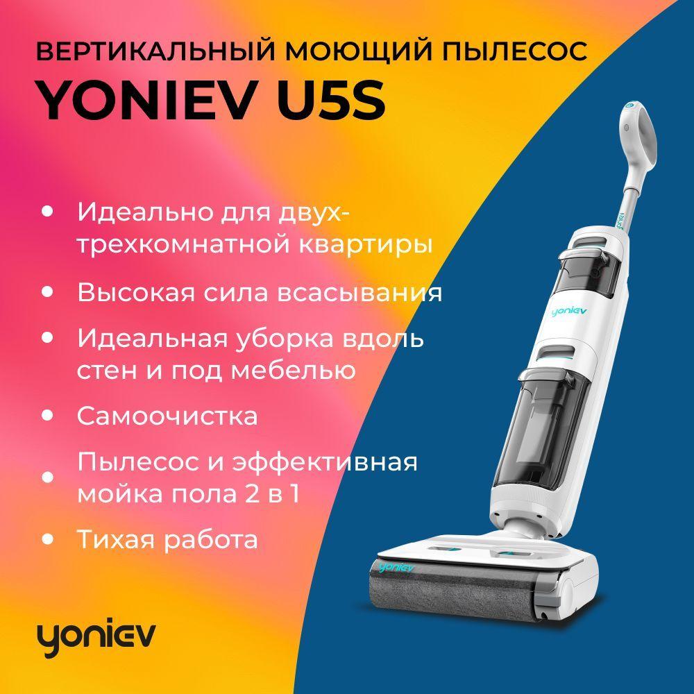 Моющий пылесос вертикальный беспроводной для дома Yoniev Wet & Dry U5s truclean для влажной и сухой уборки