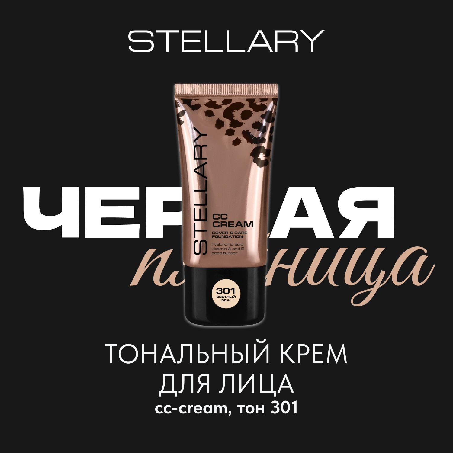 CC-cream СС-крем для лица Stellary с гиалуроновой кислотой, тональный крем с легкой текстурой для выравнивания рельефа и улучшения цвета лица, тон 301, цвет: светлый беж, 25 мл