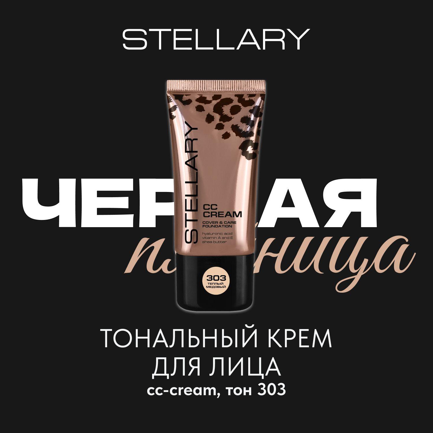 CC-cream СС-крем для лица Stellary с гиалуроновой кислотой, тональный крем с легкой текстурой для выравнивания рельефа и улучшения цвета лица, тон 303, цвет: теплый медовый, 25 мл