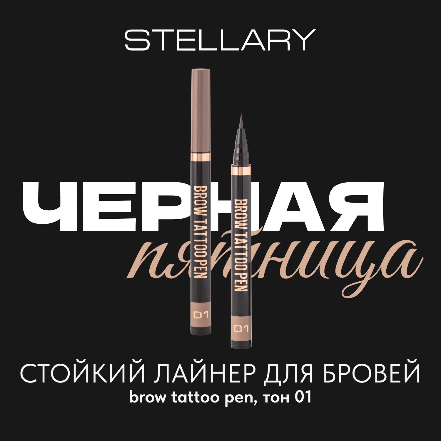 Brow tattoo pen Стойкий фломастер для бровей Stellary с эффектом микроблейдинга, лайнер для бровей с мягкой кисточкой, цвет: светло-коричневый, 0.7 мл