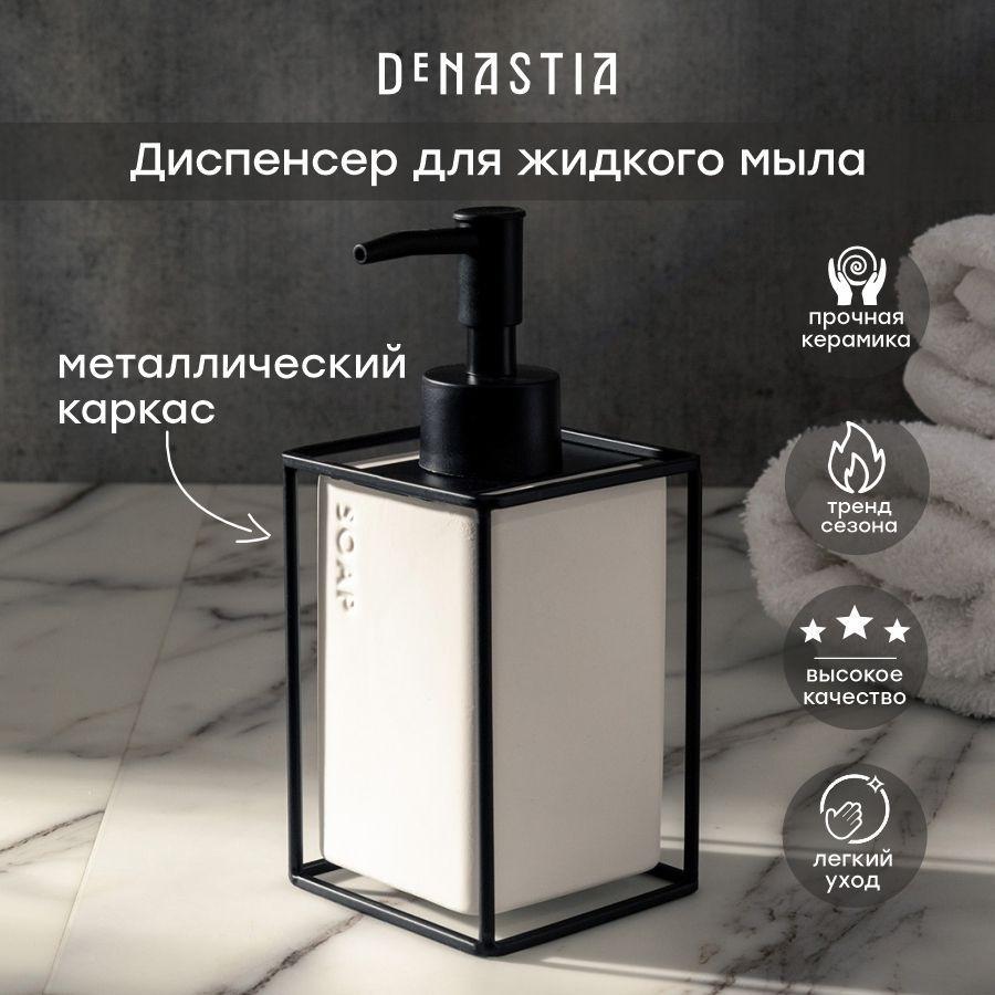 DeNASTIA Диспенсер для мыла механический, 300 мл, 1 шт