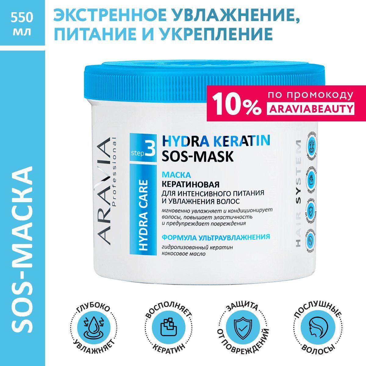 ARAVIA Professional Маска кератиновая для интенсивного питания и увлажнения волос Hydra Keratin SOS-Mask, 550 мл