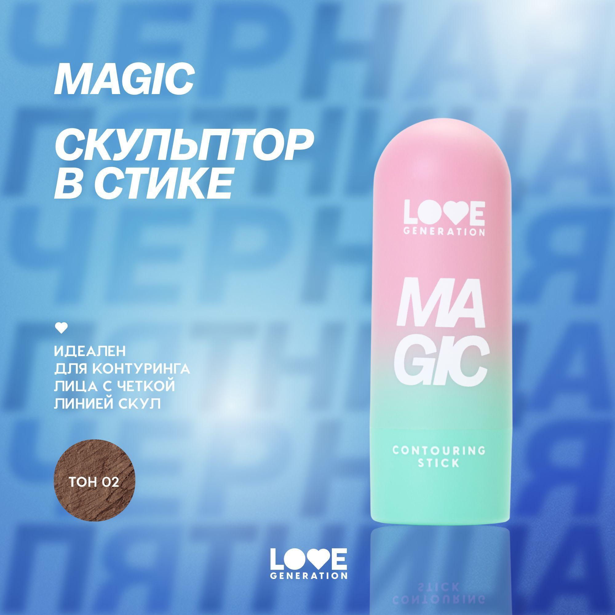 Скульптор в стике Love Generation Magic для лица, кремовая текстура, мягкое нанесение, тон 02, холодный коричневый , 5,5 г