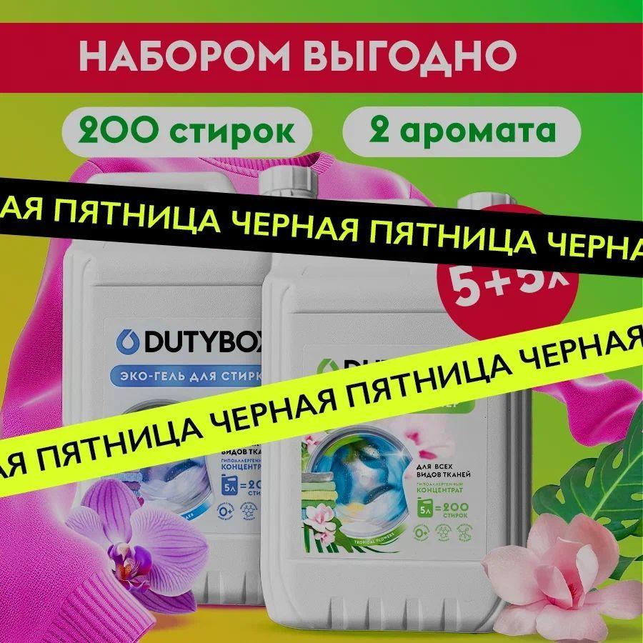 Набор для стирки DUTYBOX Гель универсальный Ночная орхидея 5л + Кондиционер Тропические цветы 5л, 200 стирок