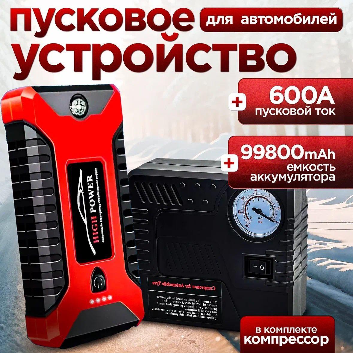 Пусковое устройство для автомобиля с компрессором и с функцией PowerBank, 12 Вт