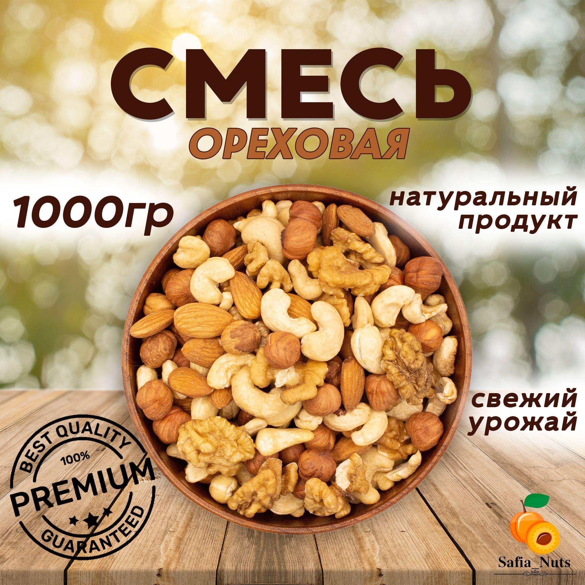 Safia_Nuts / Ореховая смесь Премиум, сырая, подарочная упаковка, грецкий орех, миндаль, кешью, фундук, 1кг