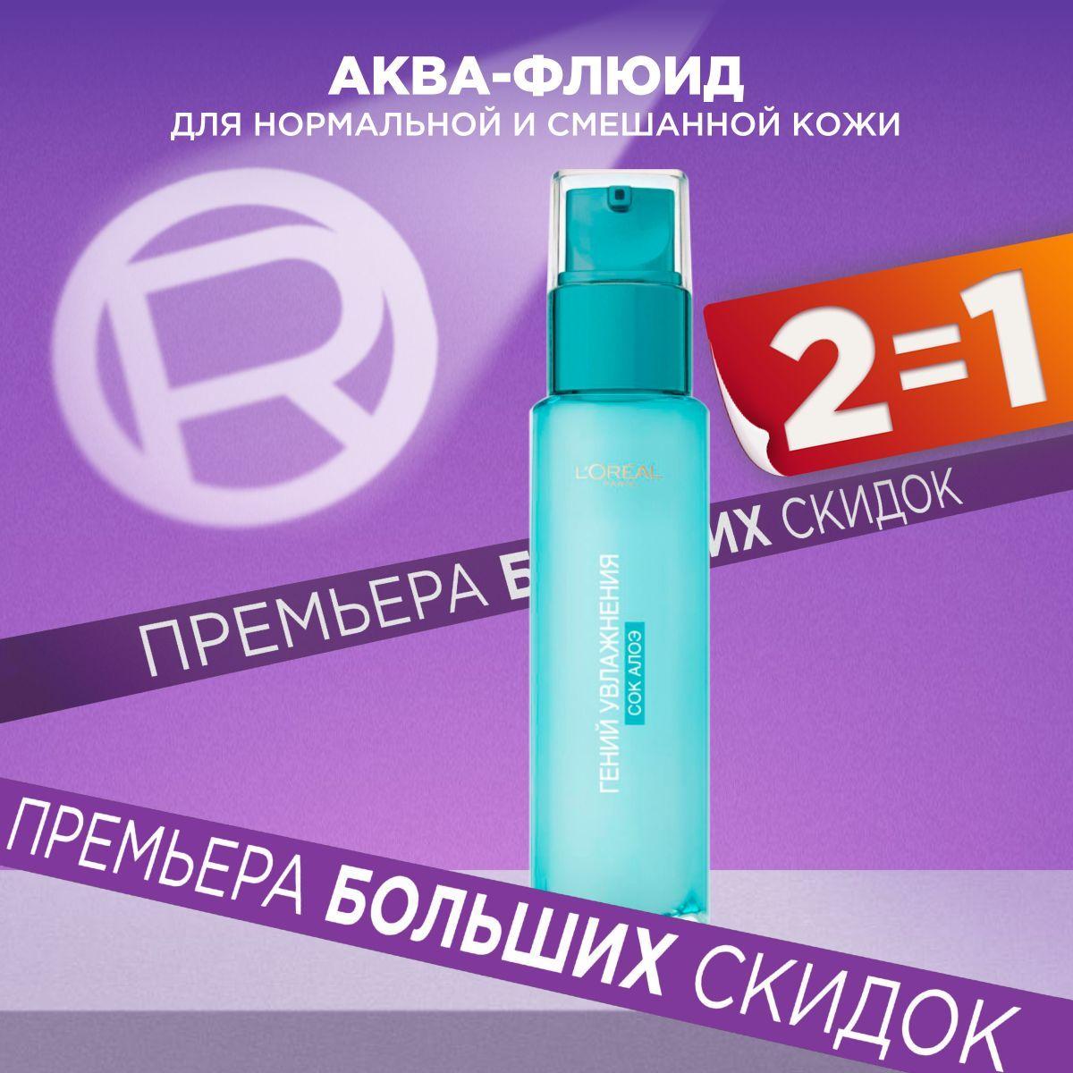 L'Oreal Paris Аква-флюид для лица "Гений Увлажнения" с гиалуроновой кислотой и экстрактом Алоэ для нормальной и смешанной кожи, 70 мл