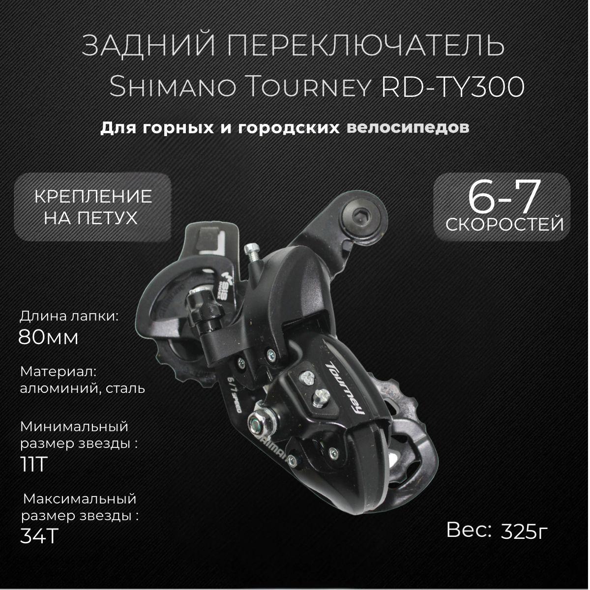 Переключатель задний Shimano Tourney RD-TY300, 6/7скоростей