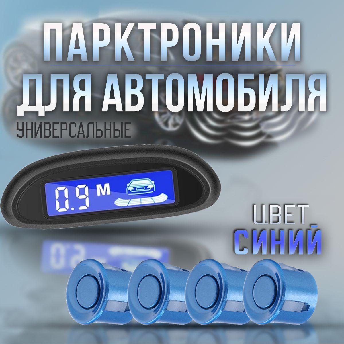 Парктроник на авто, датчики парковки на автомобиль с дисплеем, 4 датчика синий цвет