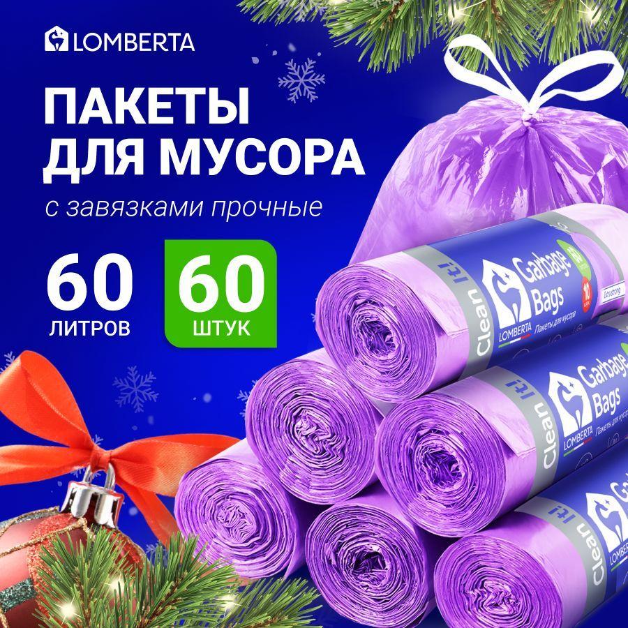 Мешки (пакеты) для мусора 60 л прочные с завязками, 60 шт, 6 уп, мусорный пакет, для хранения, переезда, с затяжками Lomberta