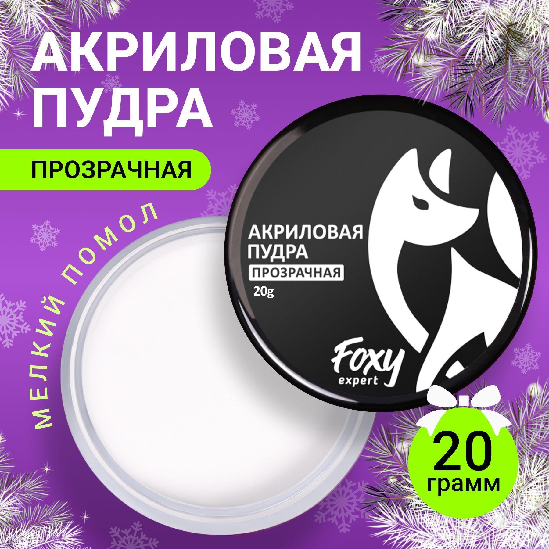 FOXY EXPERT ::: 20 гр. Акриловая пудра для ногтей прозрачная акриловая пудра для укрепления, в баночке / Фокси Эксперт /