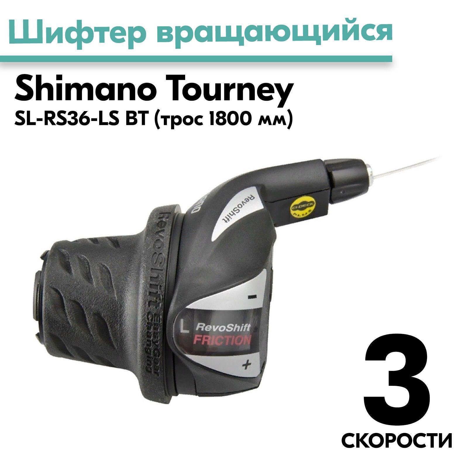 Шифтер вращающийся SL-RS36-LS BT Tourney SHIMANO левый 3 скорости, с тросом 1800мм