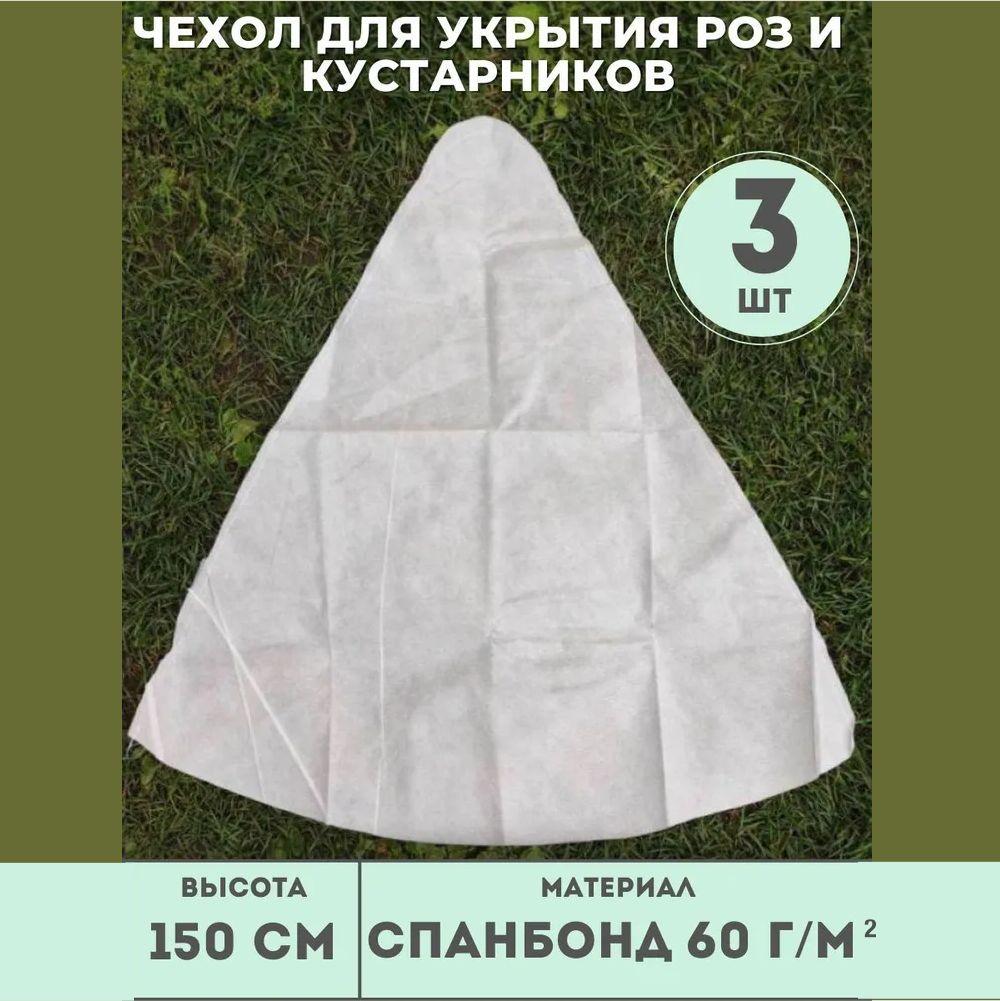 Зимний чехол (высота 150 см) - 3 шт/упак., 60 гр для роз и кустарников из спанбонда , без каркаса.