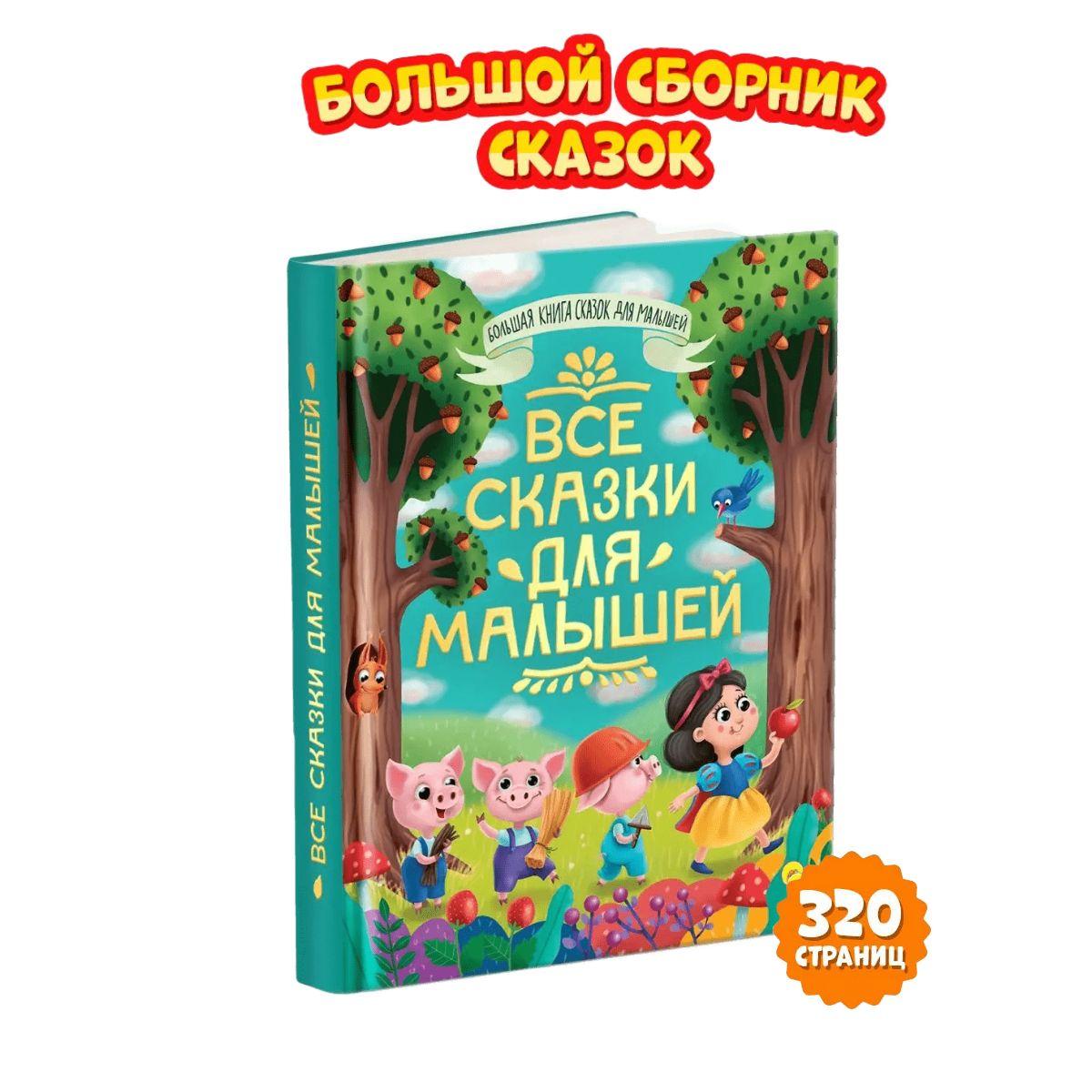 Большая книга сказок Все сказки для малышей | Толстой Алексей Николаевич