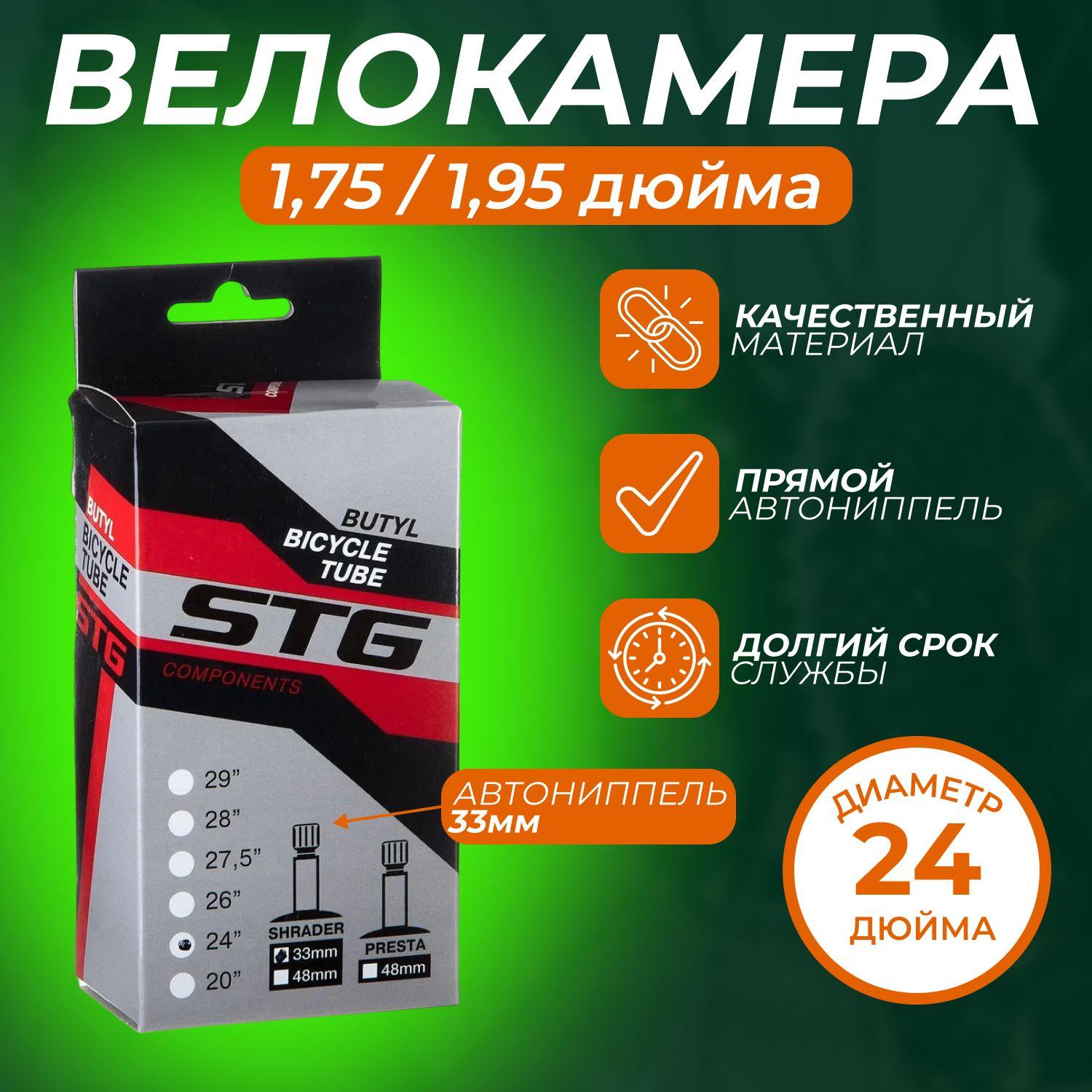 Камера велосипедная STG, бутил ,24Х1,75/1,95 ,автониппель 33мм (упак.: коробка)