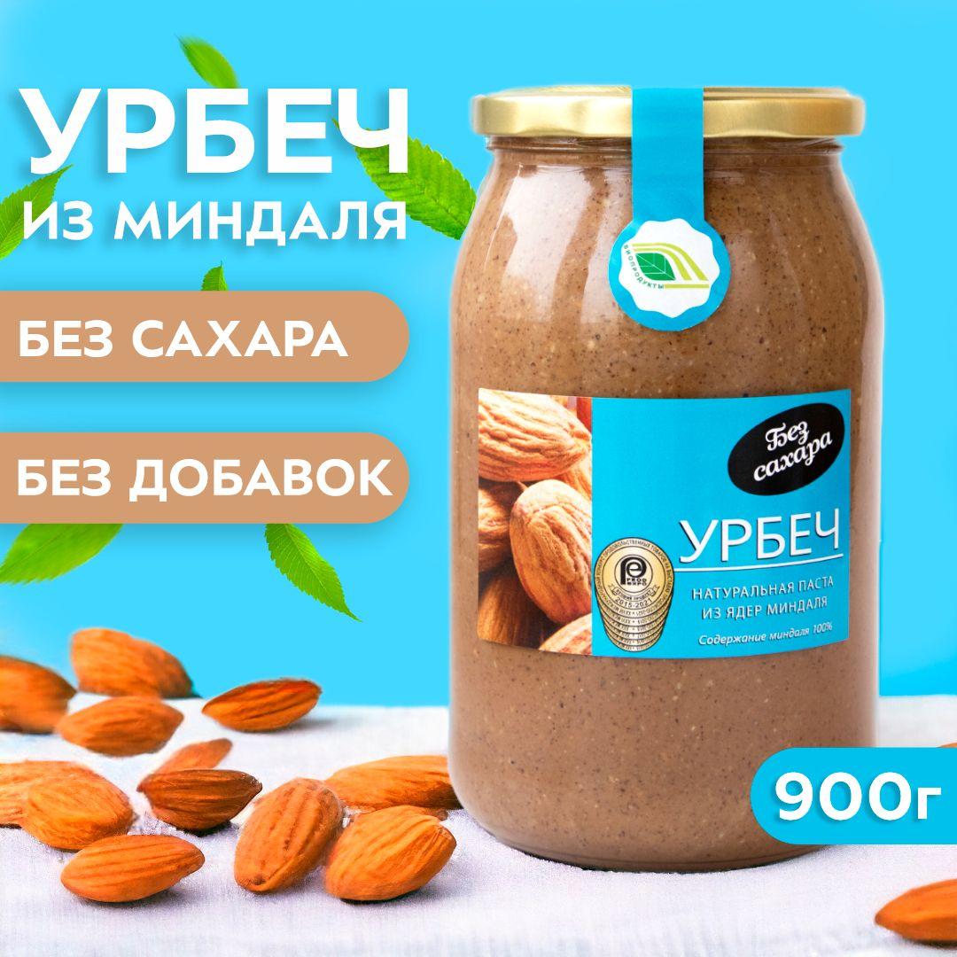 Урбеч ИЗ МИНДАЛЯ 900 гр. паста без сахара, без добавок